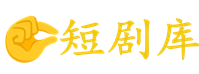 短剧库