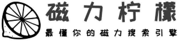 磁力柠檬